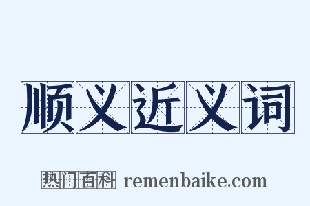 顺义近义词是什么意思的图片